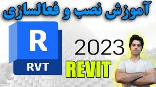 آموزش نصب رویت 2023 و فعالسازی رویت – دانلود رویت – نصب رویت – فعالسازی رویت 2023