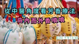 從中醫角度看芳香療法 由內而外香噴噴