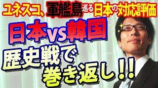 日本vs韓国、歴史戦で巻き返し！軍艦島、ユネスコが徴用工誤解を解く日本の対応を評価！｜ #竹田恒泰チャンネル #竹田恒泰
