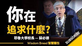 現代人的迷思 ► 你在追求什麼？耶魯大學校長演講，值得深思 - Peter Salovey 蘇必德校長（中英字幕）