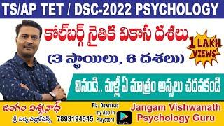 TS/AP TET-2022 || PSYCHOLOGY || కోల్ బర్గ్  నైతిక వికాస దశలు || ఒక సారి వింటే చాలు మళ్ళీ చదవొద్దు