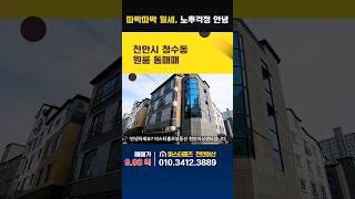 천안원룸매매. 청수동 원룸건물 통매매. 승강기1대. 준신축