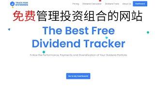 免费管理投资股票信息的网站推荐｜Track Your Dividends｜手把手教你管理投资股票的信息