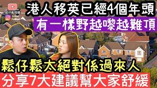 港人移英已經4個年頭，始終有一樣嘢越嚟越難頂鬆仔鬆太絕對係過來人，分享7大建議希望幫大家舒緩‼️