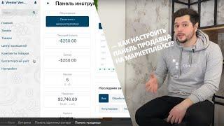 Простая панель продавца на маркетплейсе: как настроить панель продавца в CS-Cart