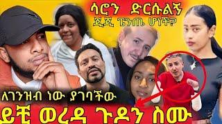 ጉድ ሲጋለጥ  አካለ ጉዳተኛ ያገባችው ሴት!ሳሮን አየልኝ እየተሰቃየች ነው ድረሱላት!ሊባኖስ ድረሱልን ጥሪ!ዮኒ ማኛ እውነት አወራ!ጂጂ ምን ነካትethiopia