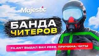 АДМИН ЗАБАНИЛ БАНДУ ЧИТЕРОВ НА MAJESTIC RP GTA 5 RP