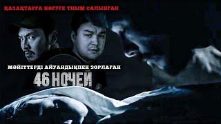 46 НОЧЕЙ | мәйіттердің аузына басқа жерінен қорлаған адам туралы сұмдық фильм