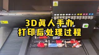 带大家看一下，3D打印出来的真人手办，后处理过程