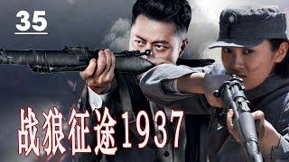 【2024出色抗日剧】《战狼征途1937》第35集 | 川军英雄与日军展开一系列惊心动魄的殊死搏斗的传奇 #抗日剧 #chinesedrama