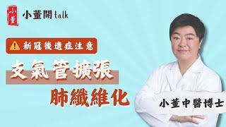 支氣管擴張是甚麼？肺纖維化不可逆？患過新冠都要小心？中醫博士小董拆解常見肺病成因及症狀｜公開補肺湯水秘方 有效舒緩肺部不適｜小董中醫博士 @drsiutung【小董開TALK—都市常見病】