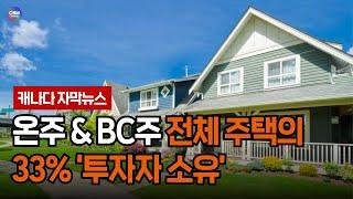 온주 & BC주 전체 주택의 33% ‘투자자 소유’ (캐나다)