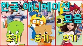 한국 애니메이션 역사 오프닝 2020 총정리 I 과거 VS 현재