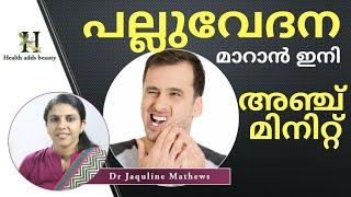 പല്ലുവേദന മാറാൻ ഇനി അഞ്ചു മിനിറ്റ് | Toothache |Dr Jaquline