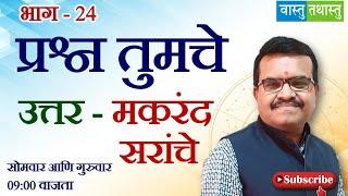 वास्तू & ज्योतिष प्रश्न-उत्तरे दर सोमवार-गुरुवार नक्कीच पाठवा परफेक्ट उत्तर देऊ #astrology #vastu