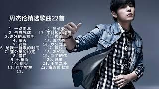 Jay Chou - 周杰伦高品质精选22首--享受午后的音乐时间-超好听的流行音乐--Classic Chinese music