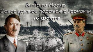 История Битвы за Москву/факты и домыслы о великом сражении.