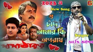 ও চাঁদ আমার কি অপরাধ দাও বলে দাও।Live Singing MD.Kasem| bangle moove Dada Thakur| kumar sanu|