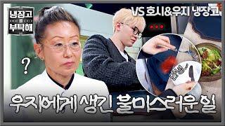 [냉장고를 부탁해] 대형 사고 발생 김소희 셰프의 음식을 떨어뜨린 우지?! | 냉장고를 부탁해 23회 | JTBC 250525 방송