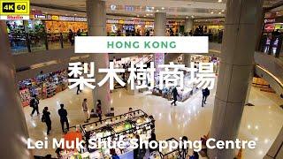 梨木樹商場 4K | Lei Muk Shue Shopping Centre | DJI Pocket 2 | 2023.05.10