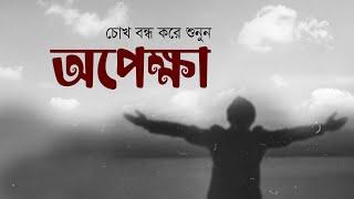 অপেক্ষা • আবু জাফর মোঃ ছালেহ এর কবিতা • আবৃত্তি- মাহবুবুর রহমান টুনু • Opekkha • Bangla Kobita