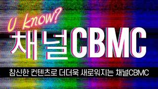 2021년 더더욱 새로워질 채널CBMC를 소개합니다!