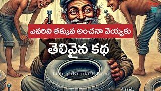 Intelligent Story in Telugu | Moral Stories in Telugu | తెలివైన కథ | Telugu Bucket | #moralstories