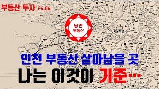 10년 20년후에 #부동산가격이 상승할 지역찾기위한 기준은 이것.... #인천 중심으로