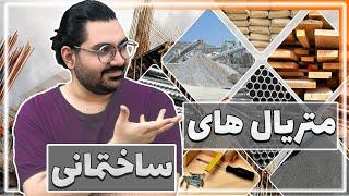 متریال های ساختمانی | 5 تا از متریال های جذاب و جدید ساختمانی