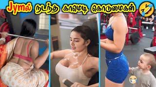 ஜிம்முக்கு workout பண்ண வராங்களா இல்ல correct பண்ண வராங்களா   | 40+ gym funniest moments ️ comedy