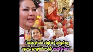 အစ်မမငိုချင်ဘူး၊ပျော်တယ်၊ဒါပေမဲ့ရင်ထဲကလှိုက်တက်လာတယ်..အလှူ့ဒါယိကာမကြီးခိုင်နှင်းေ၀ ရဲ့ ပီတိမျက်ရည်