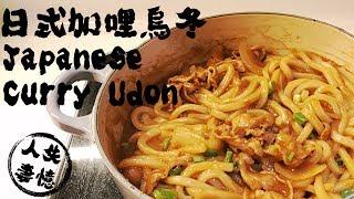 【失憶人妻】日式咖哩烏冬・Japanese Curry Udon