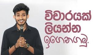 විචාරයක් ලියන්න ඉගෙනගමු. 01 | #sinhala | 2024/01/03 | #rashmikasooryabandara | #onlineclass