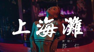 上海灘 - 蘇仨『啦 啦 啊 啊』【動態歌詞Lyrics】