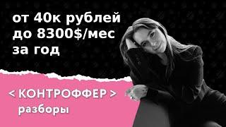 КОНТРОФФЕР [Разборы] - От 40к рублей до 8300$/месяц за год как QA Auto