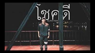 BUNNYKING - "โชคดี" ( I'm Lucky To Have You )「Official Music Video」