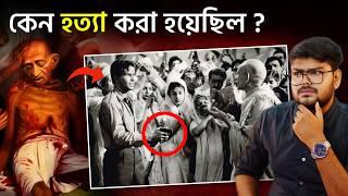 নাথুরাম গডসে কিভাবে গান্ধীজিকে হত্যা করেছিল ? History of Mahatma Gandhi