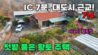 IC 7분, 대도시 근교! 탁 트인 전망과 텃밭, 아궁이 있는 황토 찜질방이 매력적인 전원주택 매매 - 충남 공주시 위치 백문부동산 문소장