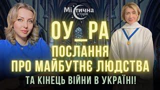 Послання про майбутнє людства та закінчення війни в Україні! Дослідниця тонких світів ОУ_РА