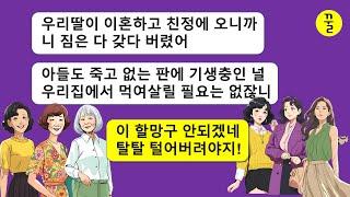 [시모 모음집] 시댁 생활비를 내가 책임지고 실질적인 가장이 나란걸 모르는 시모가 이혼 당한 시누이가 온다고 내 물건을 다 버리고 닐 집에서 내쫓는데…