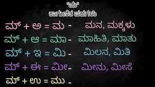 ಮ ಕಾಗುಣಿತ ಪದಗಳು | ಮ ಅಕ್ಷರ ಪದಗಳು  | ಮ ಗುಣಿತಾಕ್ಷರ | ಕನ್ನಡ ಕಾಗುಣಿತ ಪದಗಳು | Ma kagunita