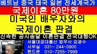 미국인 배우자와의 국제이혼 판결 2024.08.22