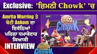 Dainik Savera ਦੇ Special Show 'ਜ਼ਿਮਨੀ Chowk' 'ਚ Amrita Warring ਤੇ ਬੇਟੀ Aekom ਦਾ ਧਮਾਕੇਦਾਰ Interview