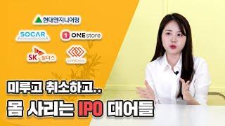 미루고 취소하고...몸 사리는 IPO 대어들
