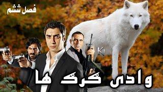 وادی گرگ ها 28 قسمت فصل ششم Wadi Gorgha season 6-28 Episode