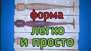 Качественная форма для отливки силиконовых приманок,своими руками