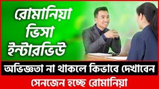 রোমানিয়া ভিসা ইন্টারভিউ প্রশ্ন ও উত্তর | Romania Visa Interview for Romania Work Permit