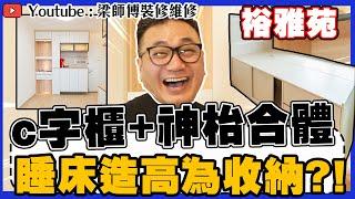 【東涌裕雅苑】C字櫃+神枱合體？？ 睡床造高為收納? 連埋床褥咁咪超高？｜裕雅苑睇樓團（完工篇二） | 傢俬收納 家居佈局分享 | 居屋裝修｜ 裝修設計 香港 ｜ ST梁師傅