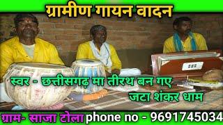 छत्तीसगढ़ में तीर्थ बन गए। जटा शंकर धाम।#song #video #Ramsushil_official_prajapati #newsong