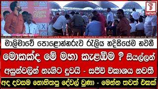 මාලිමාවේ පොළොන්නරුව රැලිය හදිසියේම නවතී